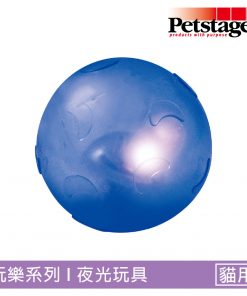 【Petstages】發光星球